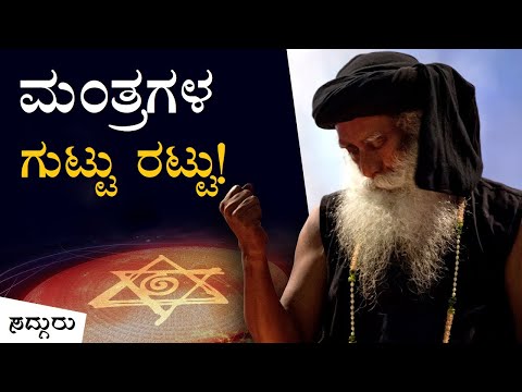 ಮಂತ್ರಗಳ ಶಬ್ದಗಳು ನಮ್ಮ ಮೇಲೆ ಬೀರುವ ಪರಿಣಾಮ ಏನು? Magic of Sound - Mantra | Sadhguru Kannada | ಸದ್ಗುರು