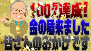 882回【開封動画】みなさんのおかげで金の盾をもらいました！マスゴミを駆逐するまで頑張ります！