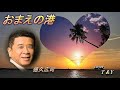 おまえの港・徳久広司(歌詞付)
