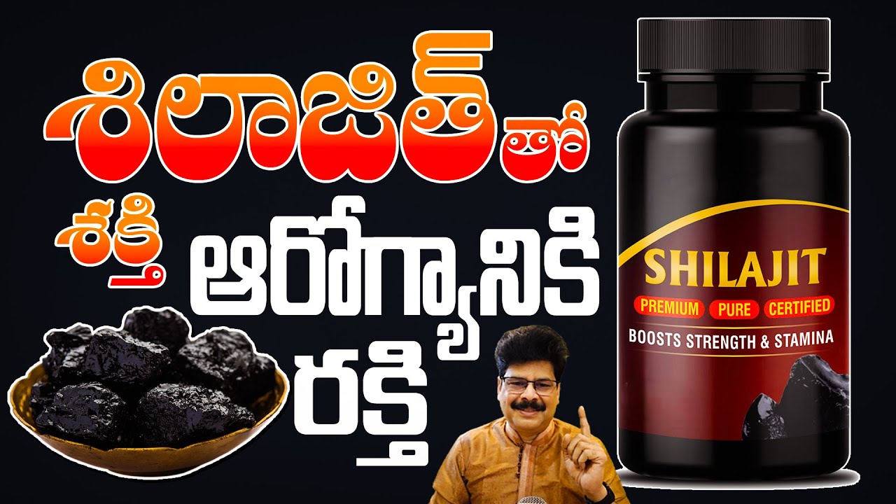 శిలాజిత్ శక్తి, ఆరోగ్యానికి రక్తి | Shilajit: Uses, Benefits & More Effect For Men | #shilajit
