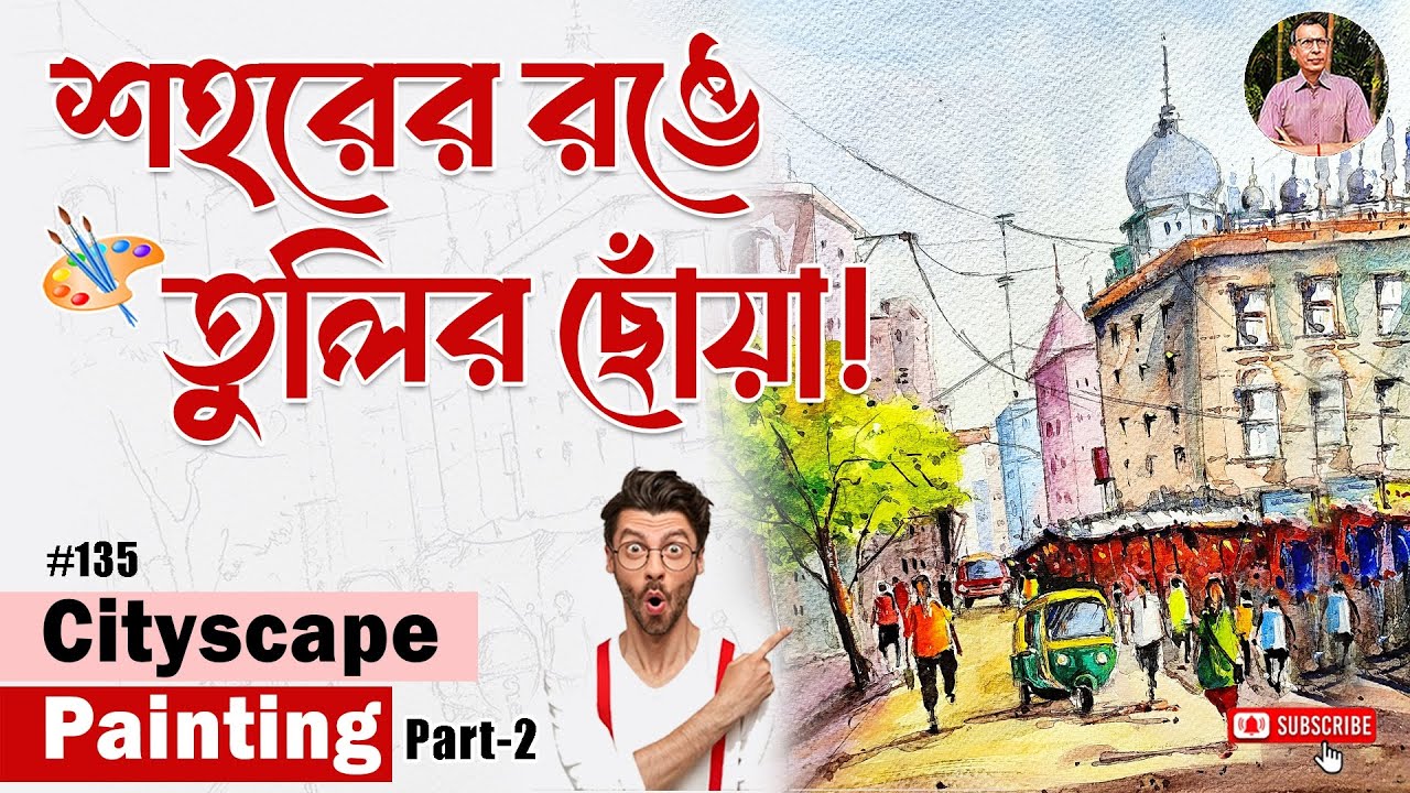 শহরের রঙ তুলিতে ধরুন! Watercolor Cityscape Painting Step by Step (Part - 2) 