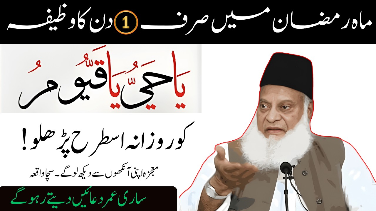 Sirf Ye 1 Wazifa Roz Paro | Rizq Ka Darya Khul Jayega | Ya Hayyu Ya Qayyum | Dr Israr Ahmad