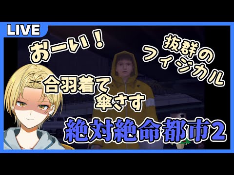 【🔴Live/Vtuber】花笠と学ぶ防災意識のあり方＃2【絶体絶命都市2 -凍てついた記憶たち-】