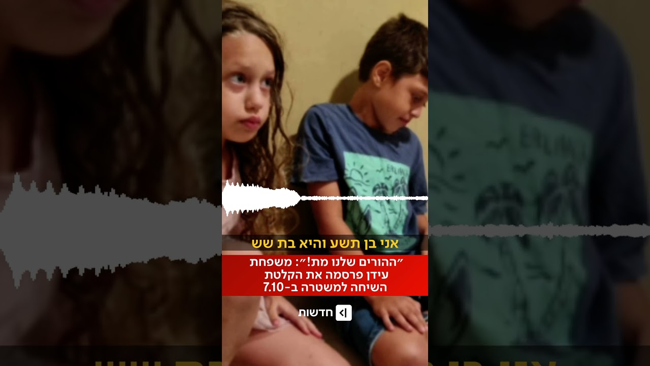 קורע לב: משפחת עידן פרסמה את שיחת הטלפון של מיכאל ועמליה הקטנים למשטרת ישראל בבוקר 7 באוקטובר