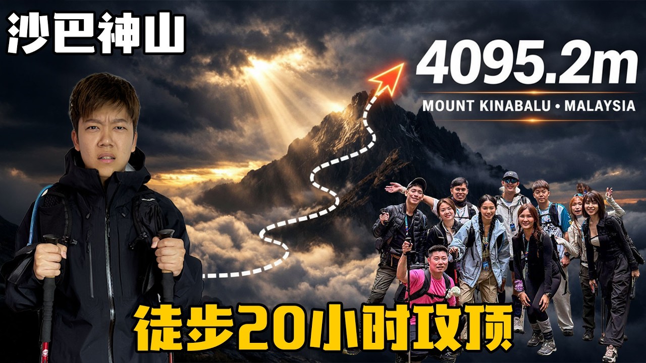 我差点在馬來西亞神山回不来|人生首座超過四千公尺大山 縮圖