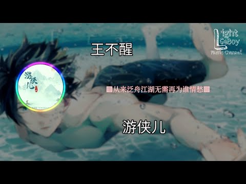 王不醒 - 游侠儿 ◐从来泛舟江湖无需再为谁情愁◑ ♬【動態歌詞/Lyrics】♬