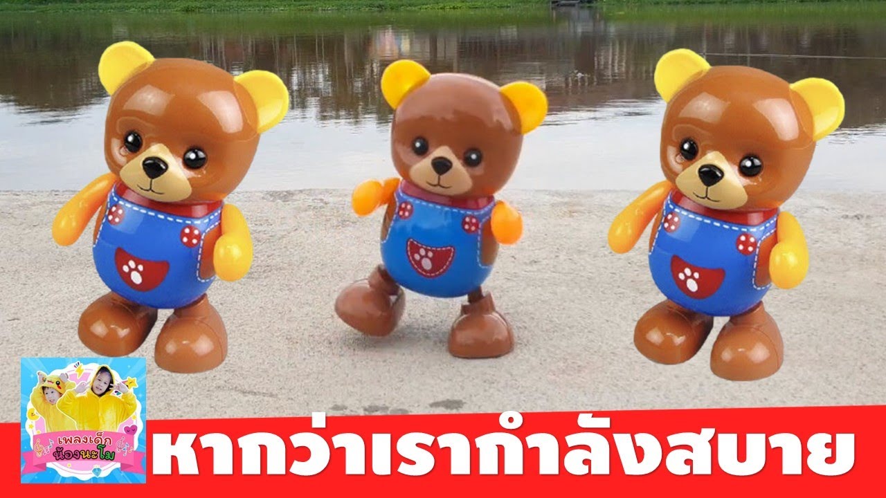 หากว่าเรากำลังสบาย จงปรบมือพลัน | น้องหมี เต้นประกอเพลงเด็ก | รีวิว หมีน้อยใส่ถ่านเต้นได้น่ารัก