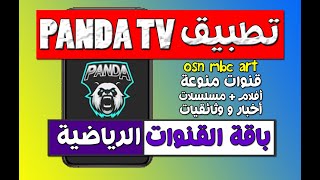 تطبيق Panda TV الجديد لمشاهدة جميع القنوات العالمية و المشفرة screenshot 5