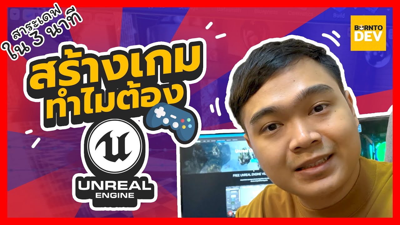 unreal engine คือ  Update  EP 22. ทำไมต้องใช้ Unreal Engine สร้างเกม ? - สาระเดฟใน 3 นาที