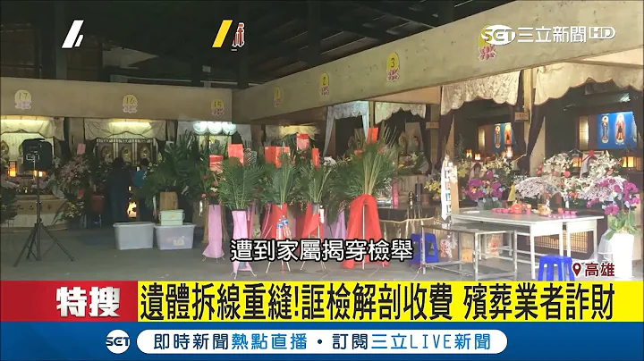 殯葬業靠話術多賺！喪禮花費平均約20萬 多方比價避當肥羊｜記者 林昱孜 黃智忠｜【LIVE大現場】20180801|三立新聞台 - 天天要聞