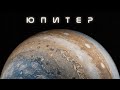 Юпитер в Ultra HD: Всичко за най-го