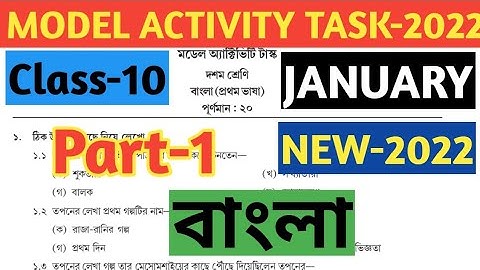 Class-10 Bengali( বাংলা) Model Activity Task 2022 Part 1 January//2022 bangla Class 10 Part 1