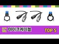 기능 중심으로 고른 마이크케이블 추천 TOP 5