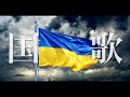 【日本語訳】ウクライナ国歌