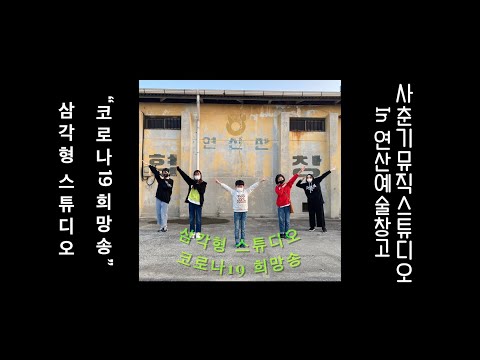 [MV] 코로나가 끝날 수 있게 조금만 더 노력해요!  '삼각형 - 코로나19 희망송'