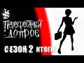 ПЕРЕКРЁСТНЫЙ ДОПРОС / Оля Макарова и итоги конкурса комментариев. / 2 сезон