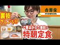 【吉野家】仕事前にこれ食べたら最強！裏ワザ使って最高に美味しくする方法！