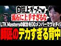 【LTK】Masters本戦でデカすぎる師匠の背中を見守るやうじ【LoL/RIDDLE ORDER/ゆきお/ゆふな/ザクレイ/大御所にゅん子/釈迦/こくじん/アステル・レダ/天ノ川ねる】
