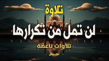 تلاوة هادئة تريح القلب ❤️ وتهدئ النفس بصوت القارئ علاء عقل