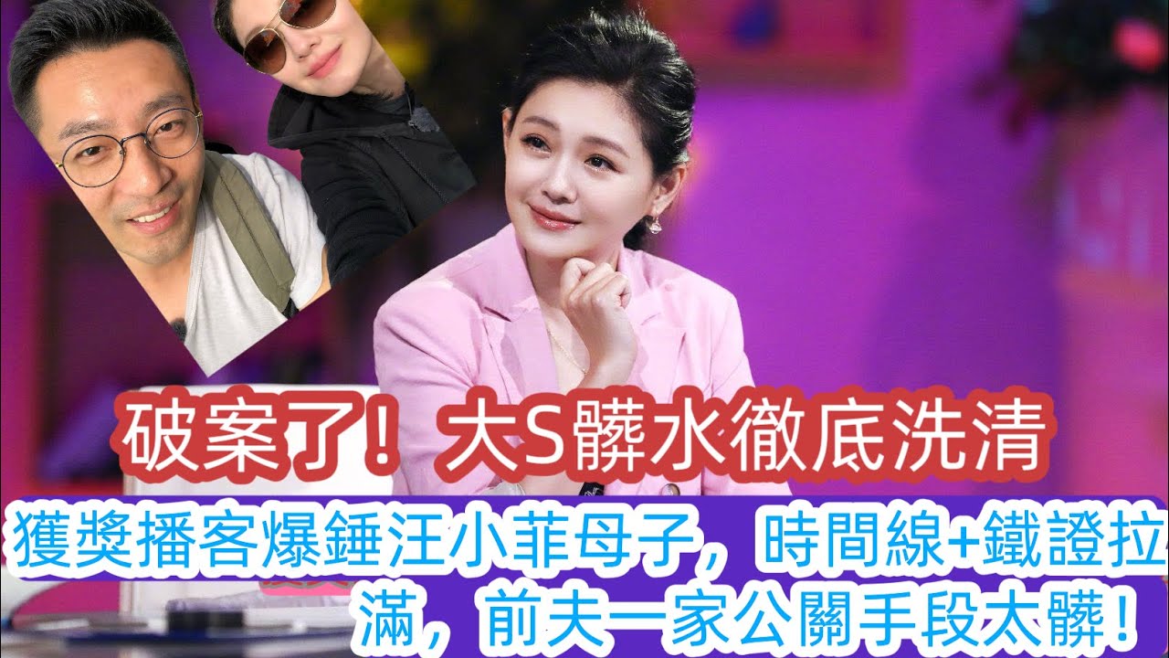 破案了！獲獎播客爆錘汪小菲張蘭，大S被潑的髒水這次徹底洗清？#大s #娛樂晚爆料