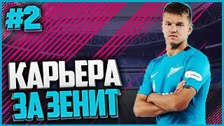 FIFA 18 ★ КАРЬЕРА ЗА ЗЕНИТ ★ |#2| - ШИКАРНЫЙ ГОЛ FIFA 18 ★ КАРЬЕРА ЗА ЗЕНИТ ★ |#2| - ШИКАРНЫЙ ГОЛ