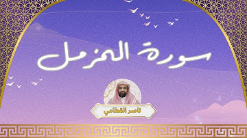 سورة المزمل مكررة القارئ ناصر القطامي