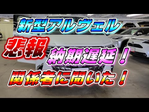 【新型アルヴェル】 トヨタ生産工場一時停止！いなべ工場関係者に聞いてみた！