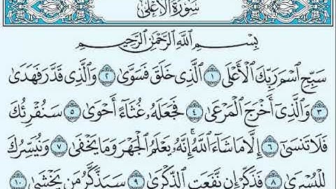 سورة الأعلى بصوت الشيخ صلاح بوخاطر   Sourate Al-Ala