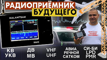 ПРИЕМНИК МАЛАХИТ DSP3 ОТ FM РАДИО ДО ЧАСТОТЫ КВАНТОВОГО ПЕРЕХОДА ВОДОРОДА 1420 МГЦ