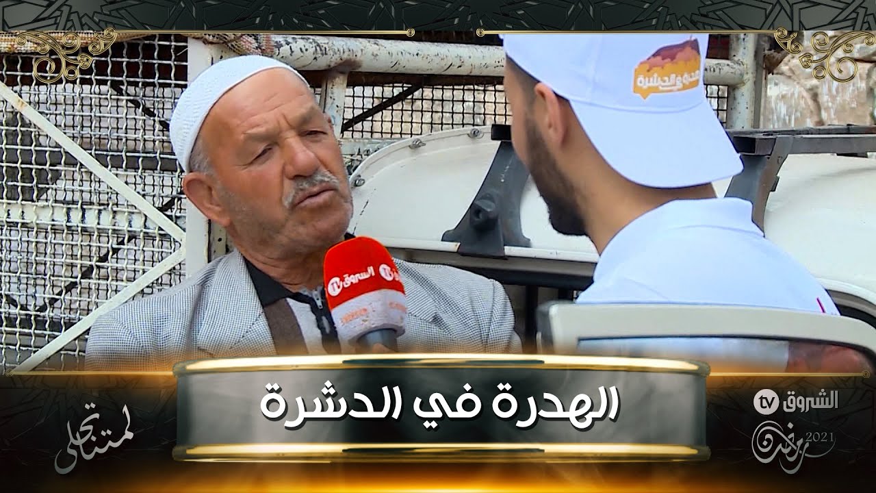 الهدرة في الدشرة ..الكلام الموزن في برج  زمورة