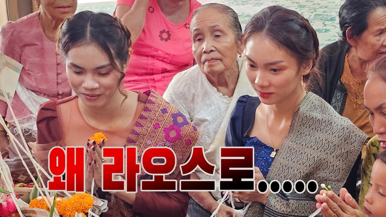 ‘라오스’여야 하는 이유...(케이국제결혼 010 3517 0456)
