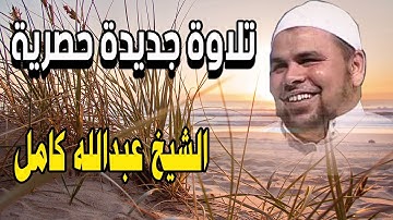 تلاوة جديدة حصرية للشيخ عبدالله كامل | ذلك ومن عاقب بمثل ما عوقب به