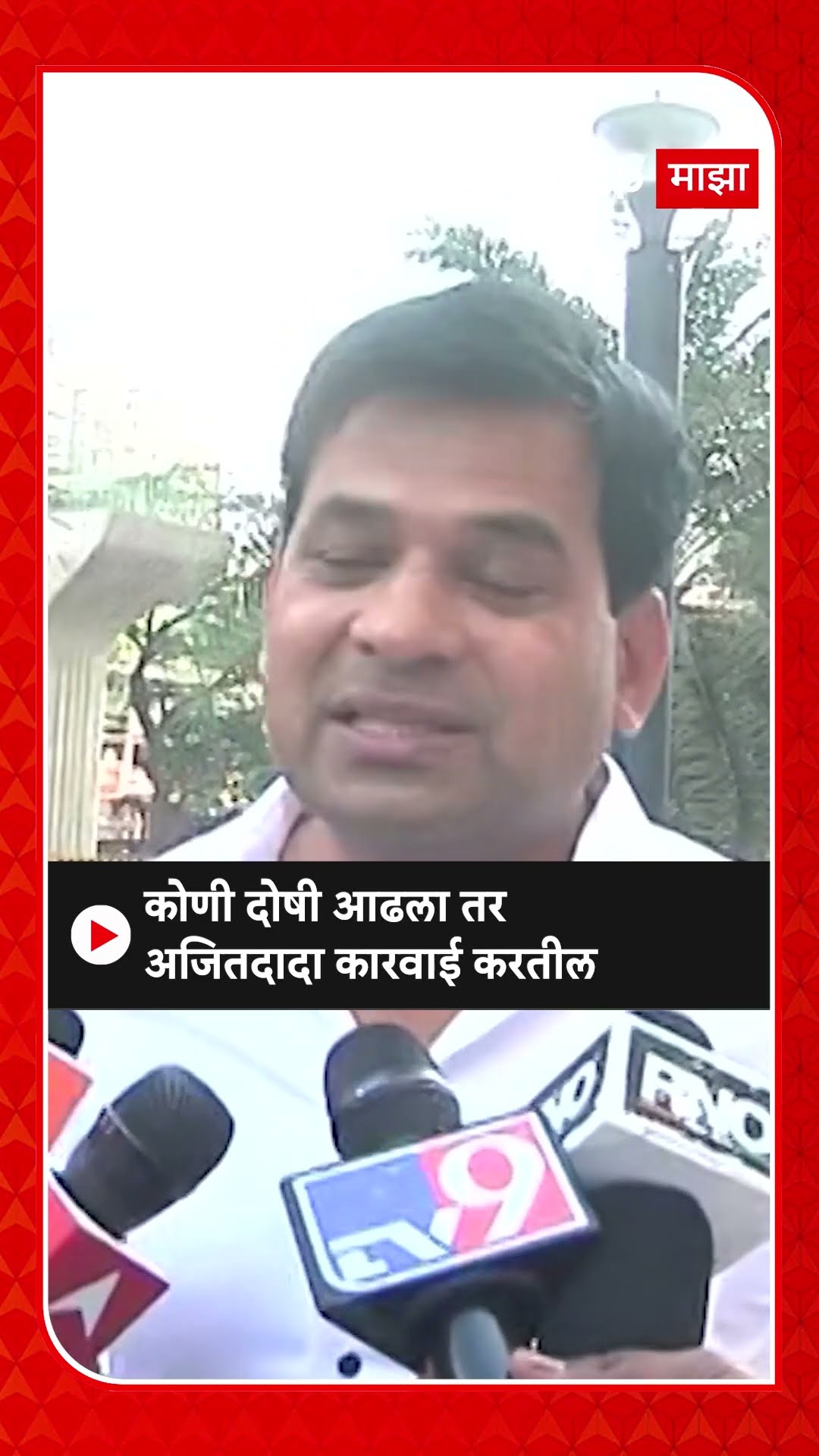 Suraj Chavhan On Ajit Pawar : कोणी दोषी आढला तर अजितदादा कारवाई करतील - सूरज चव्हाण