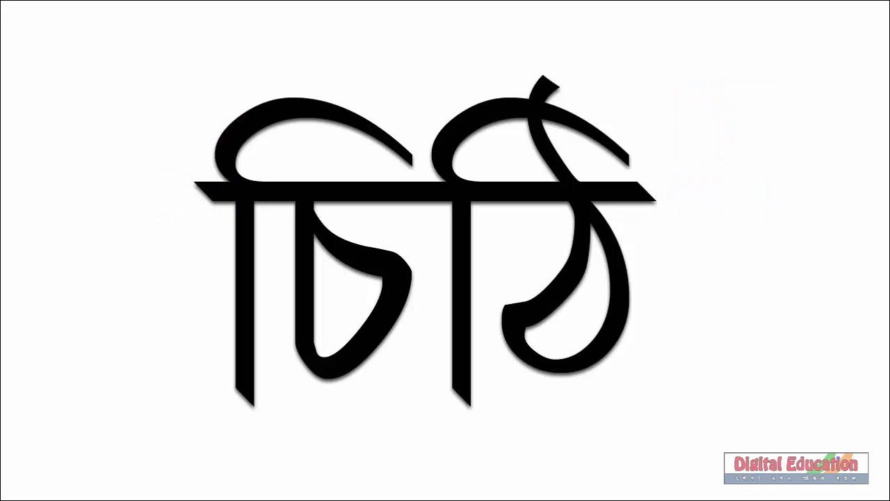 bengali alphabet with words bengali alphabet with words