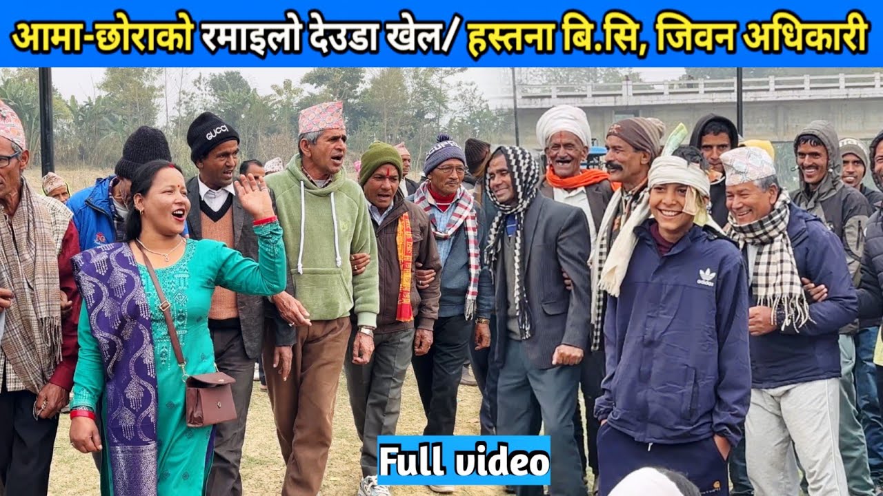 आमा-छोराको रमाइलो देउडा खेल/ हस्तना बि.सि, जिवन अधिकारी/ New Deuda Song/ Nepali Deuda 