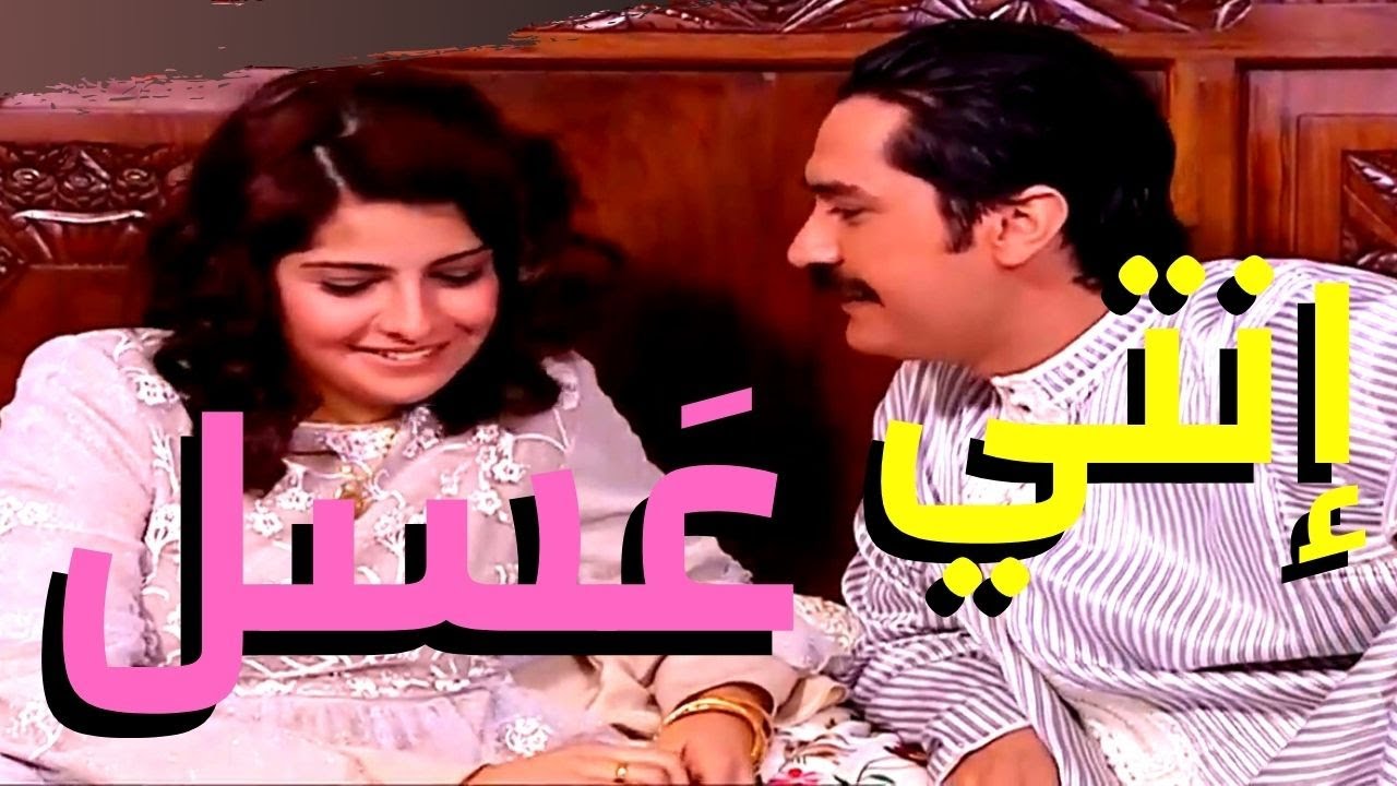 حكايا باب الحارة : عصام اتزوج على لطفية و عم ياكل عسل