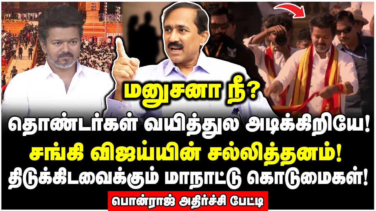 டெல்லியிலிருந்து வந்த மர்ம நபர்! விஜய் மாநாடு பற்றிய அதிர்ச்சி ரகசியங்கள்! | Ponraj Interview