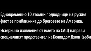 10 руски подводници се появиха едновременно до бреговете на САЩ