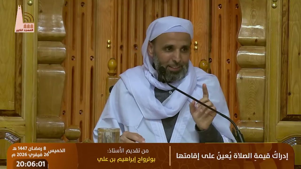 🔸 إدراكُ قيمةِ الصلاة يُعينُ على إقامتها - 02 ، من تقديم الأستاذ:  بولرواح إبراهيم بن علي