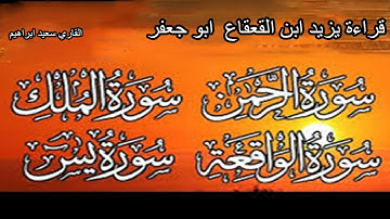 حصري اليوتيوب 2022 سورة الرحمن سورة يس والواقعة والملك   بقراءة ابو جعفر  يزيد ابن القعقاع المدني