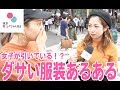 ダサい服装あるある【タップル恋ちゃんねる】