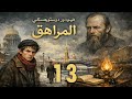 رواية المراهق للعملاق الروسي فيودور دوستويفسكي أعظم كتاب الأدب العالمي 13