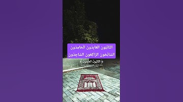سورة : التوبة - At-Tawbah  - الجزء : ( 11 ) #اجر_لي_ولك #قرآن #قران_كريم #المصحف #اكسبلور #المصحف