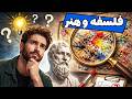 نقد هنر یا قضاوت سلیقه‌ای؟ | فلسفه و نقد هنر | بخش اول