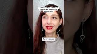 Главная ошибка экспертов мягких ниш  нежелание конкретики #психология #маркетинг #повышениепродаж