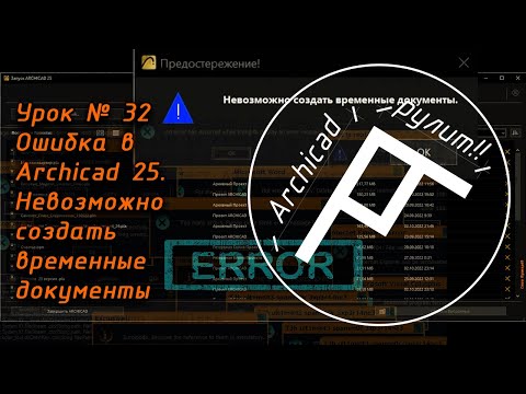 Archicad Урок № 32 Ошибка в Archicad 25  Невозможно создать временные документы