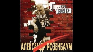 Александр Розенбаум - Вальс-бостон