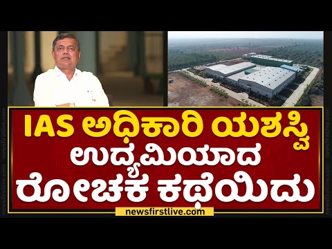 IAS ಅಧಿಕಾರಿ ಯಶಸ್ವಿ ಉದ್ಯಮಿಯಾದ ರೋಚಕ ಕಥೆಯಿದು | Miracle Drinks | SM Raju | NewsFirst Kannada