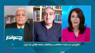 چشم‌انداز: «کوبیدن سر مار»؛ مخالفان و موافقان حمله نظامی به ایران چه می‌گویند؟