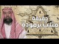 نبيل العوضي هل مثلث برمودا هو عرش الشيطان وأين مكانه 